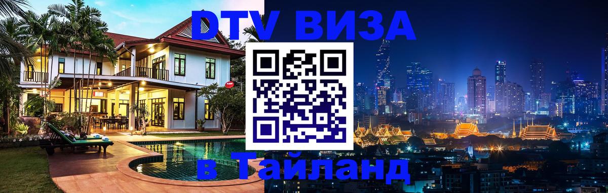 VISA в Тайланд для удалёнщиков 