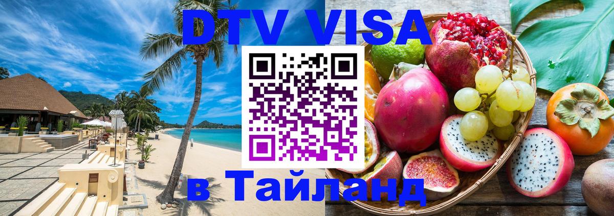 Электронная виза DTV в Тайланд 